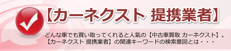 【カーネクスト 提携業者】